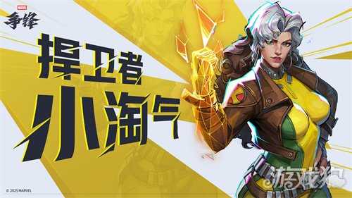 《漫威争锋》S5下半赛季即将开幕，全新捍卫者英雄小淘气加入游戏！