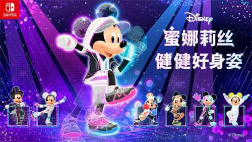 Nintendo Switch版《Disney蜜娜莉丝•健健好身姿》发售公告 Nintendo Switch版《Disney蜜娜莉丝•健健好身姿》发售公告