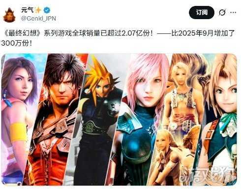 最受欢迎系列之一 《最终幻想》系列销量超过2.07亿份 最受欢迎系列之一 《最终幻想》系列销量超过2.07亿份