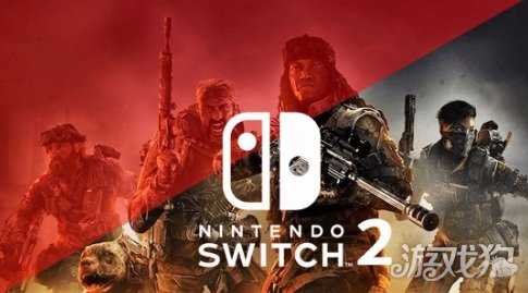 曝Switch2版《使命召唤》开发完成 或数月内面世 曝Switch2版《使命召唤》开发完成 或数月内面世