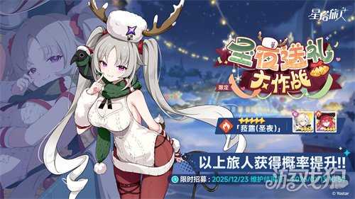 《星塔旅人》全新活动“闪耀的使者与圣夜的精灵”限时开启 《星塔旅人》全新活动“闪耀的使者与圣夜的精灵”限时开启