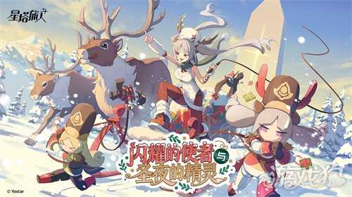 《星塔旅人》全新活动“闪耀的使者与圣夜的精灵”限时开启 《星塔旅人》全新活动“闪耀的使者与圣夜的精灵”限时开启
