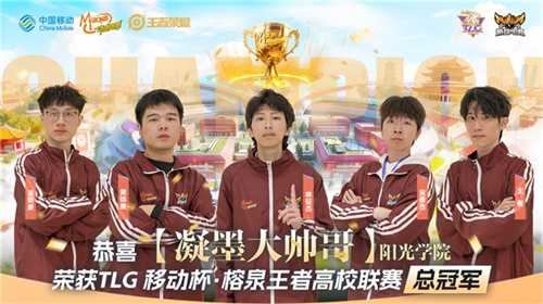 TLG移动杯·榕泉王者高校联赛圆满收官！双城电竞热潮点燃福建高校