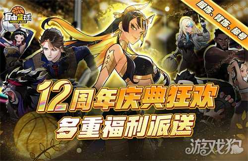 《自由篮球》冬日能力值道具上新，12周年庆典狂欢嗨翻赛场！