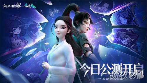 《幻灵召唤师》×《白蛇2：青蛇劫起》限时联动公测同步开启！