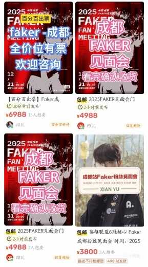5倍溢价！Faker成都见面会门票被黄牛炒至上万元