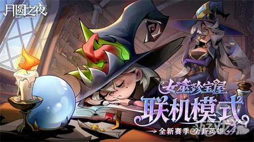 《月圆之夜》今日重磅更新！全新单机DLC与镜中对决S10赛季来袭