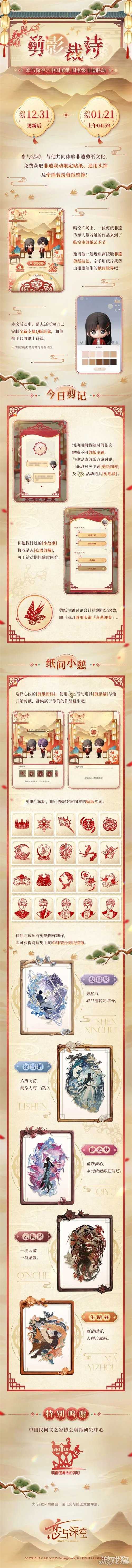 《恋与深空》启动国家级非遗剪纸联动，12月31日开启“剪影裁诗”活动