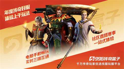 传奇界奥斯卡再临！996传奇盒子25年金屠龙奖年度评选等待你的一票