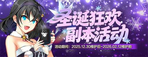 圣诞狂欢《封印者》节日副本活动热力开启！