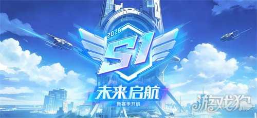 《球球大作战》元旦双响礼:六大福利登录送 × S1赛季未来启航开启 《球球大作战》元旦双响礼:六大福利登录送 × S1赛季未来启航开启