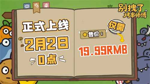 发售日确定!《别拽了!烤串师傅》2月2日上线,19.99元便可入手。 发售日确定!《别拽了!烤串师傅》2月2日上线,19.99元便可入手。