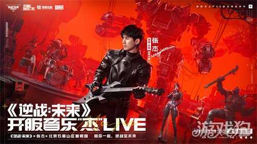 《逆战：未来》开服音乐“杰”圆满收官 引领游戏跨界新篇章