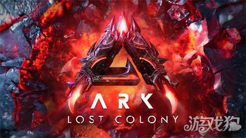 《方舟生存飞升》开发路线图更新,《失落禁域》首个大型更新上线 《方舟生存飞升》开发路线图更新,《失落禁域》首个大型更新上线