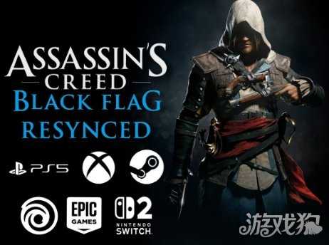 传《刺客信条4：黑旗 重制版》不登陆旧主机