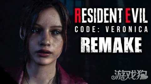曝《生化危机：代号维罗妮卡》重制版已开发三年