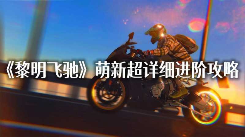 《黎明飞驰》萌新超详细进阶攻略——配件升级系统概览与资源策略