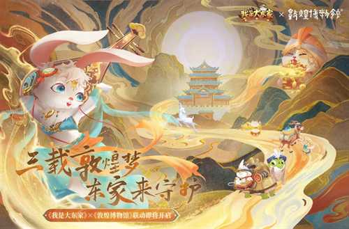 一藤七色映商途：益世界《我是大东家》联动《葫芦兄弟》，共绘古风商道新章