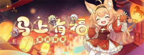 喜庆新春《封印者》马年限定福利领不完！