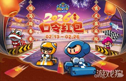 《跑跑卡丁车》春节BINGO2开启 赤兔尖锋 迅正式上线