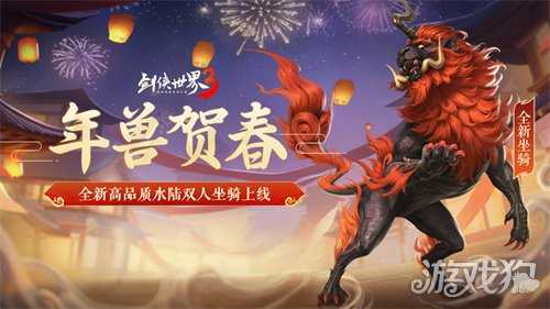 马踏祥瑞，万象更新！《剑侠世界3》春节新品抢先看！