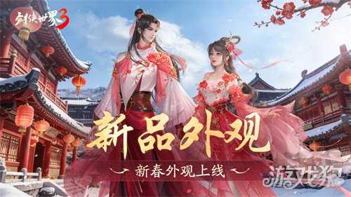 马踏祥瑞，万象更新！《剑侠世界3》春节新品抢先看！