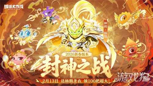 《球球大作战》新春巨献：领限定杨戬圣衣，开启双刷封神之战！