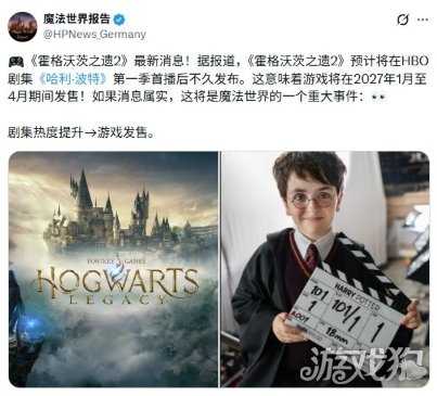 传《霍格沃茨之遗》续作2027年第一季度发售 传《霍格沃茨之遗》续作2027年第一季度发售