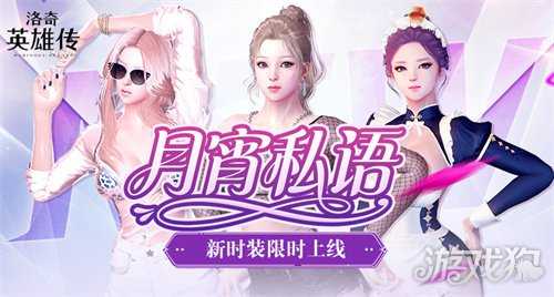 月霄馈赠!《洛奇英雄传》热辣新时装限时上线! 月霄馈赠!《洛奇英雄传》热辣新时装限时上线!