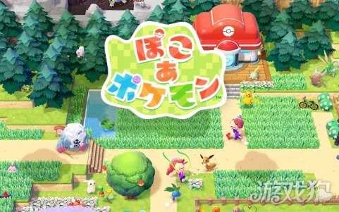 《宝可梦Pokopia》发售 游戏内定期活动公开