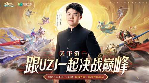 毕生苦修只为一战！UZI 邀你”天下第一大赛”决战巅峰，千万福利引爆全网