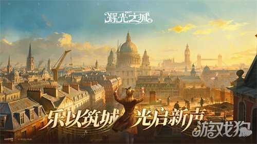 维多利亚风模拟经营游戏《辉光之城1907》正式首曝，乐以筑城，光启新声！