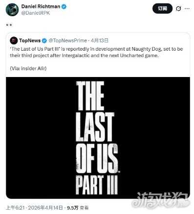 传《最后的生还者3》开发中 但排期靠后