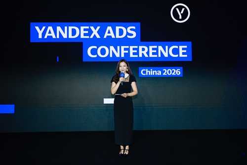 Yandex Ads 2026中国大会展示全生态解决方案，助力中国开发者开拓俄语区市场