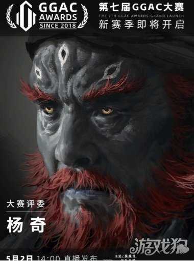 《黑神话：悟空》美术总监杨奇加入GGAC大赛评委