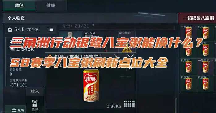 三角洲行动S8赛季八宝粥刷新点位大全
