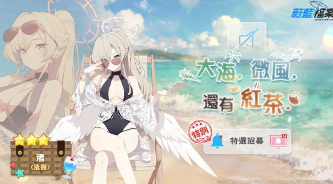 《蔚蓝档案》预告推出「圣亚(泳装)」「莲实(泳装)」及活动剧情「夏日天空的约定」