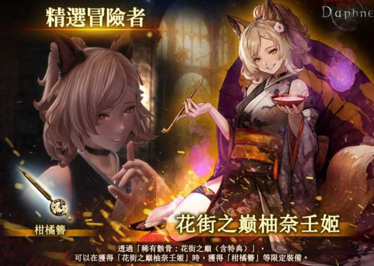 《辟邪除妖 Variants Daphne》迎来上线一周年 全新冒险者「花街之巅 柚奈壬姬」登场 《辟邪除妖 Variants Daphne》迎来上线一周年 全新冒险者「花街之巅 柚奈壬姬」登场