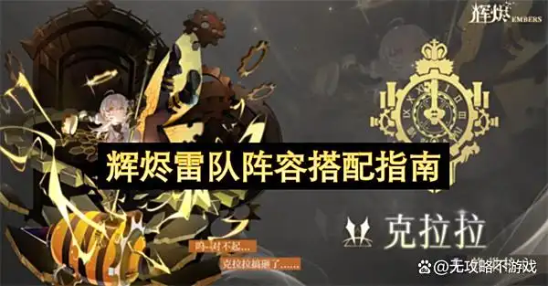 辉烬雷队阵容搭配指南 辉烬雷队阵容搭配指南