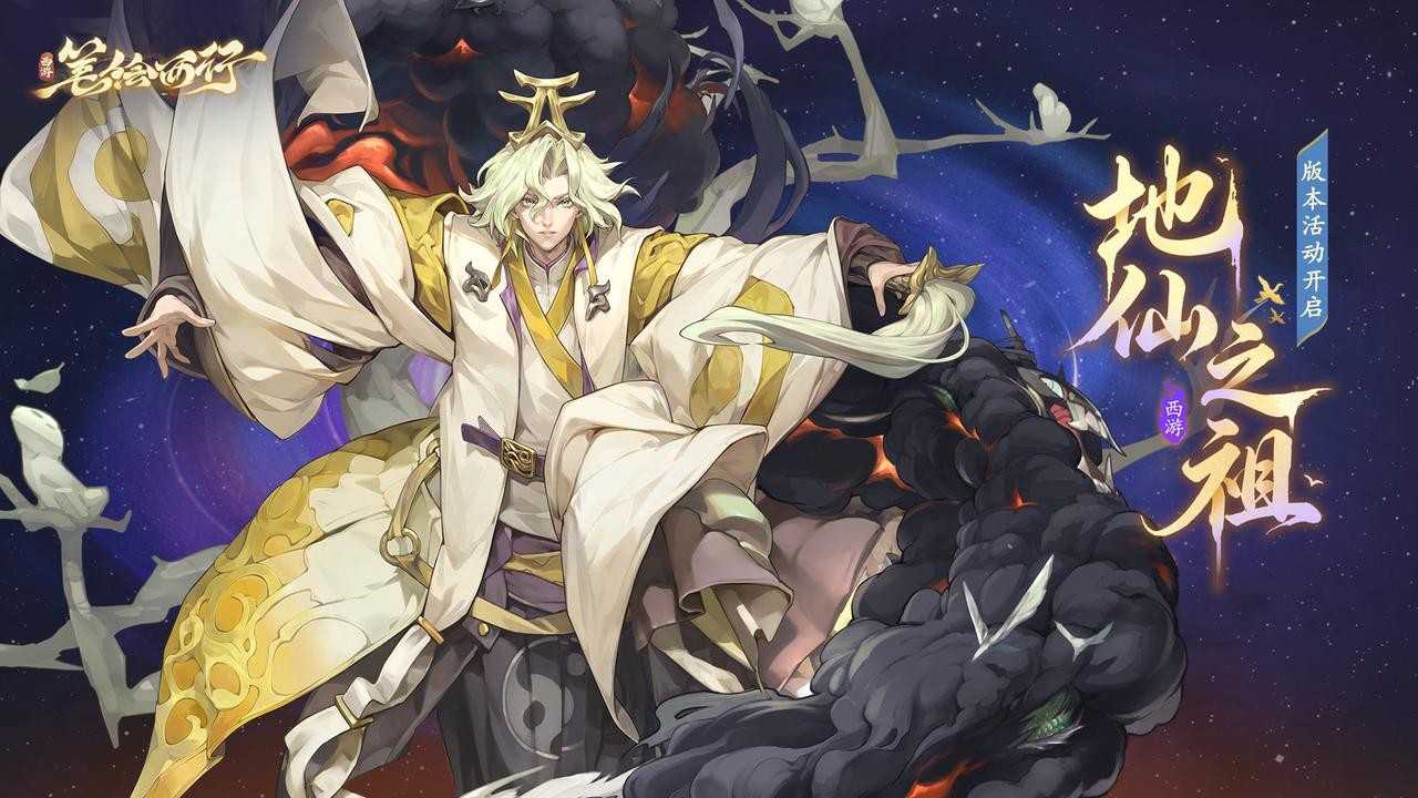 西游笔绘西行2.4下地仙之祖版本更新内容一览