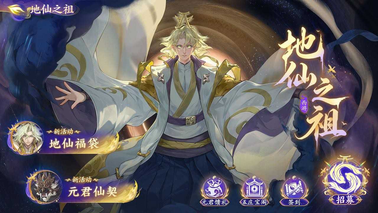 西游笔绘西行2.4下地仙之祖版本更新内容一览