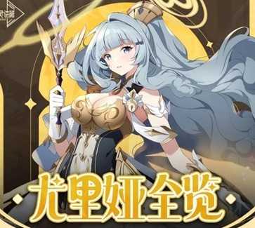 空灵诗篇尤里娅强度介绍