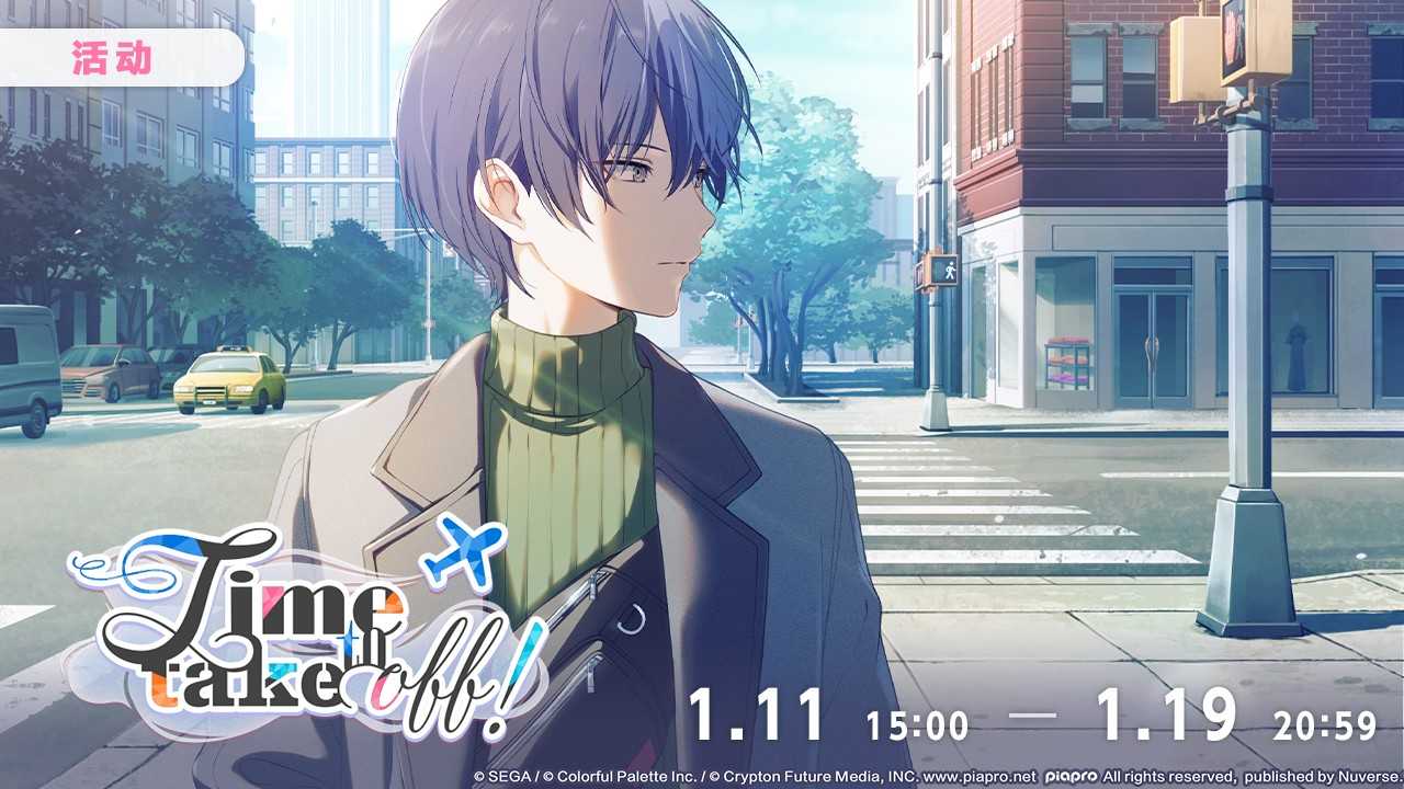 初音未来缤纷舞台Time to take off新版本内容一览