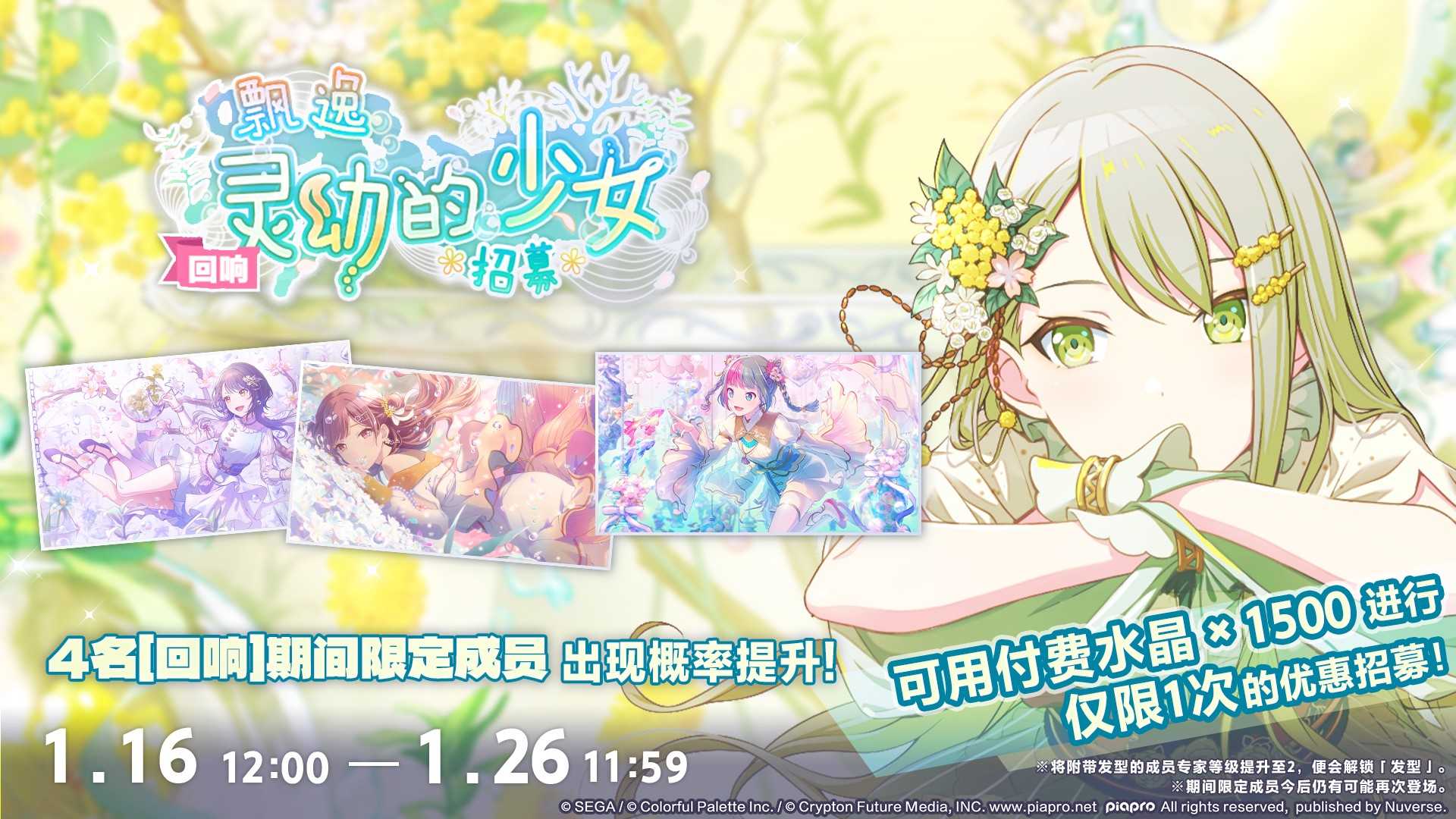 初音未来缤纷舞台「[回响]飘逸灵动的少女 招募」即将开启