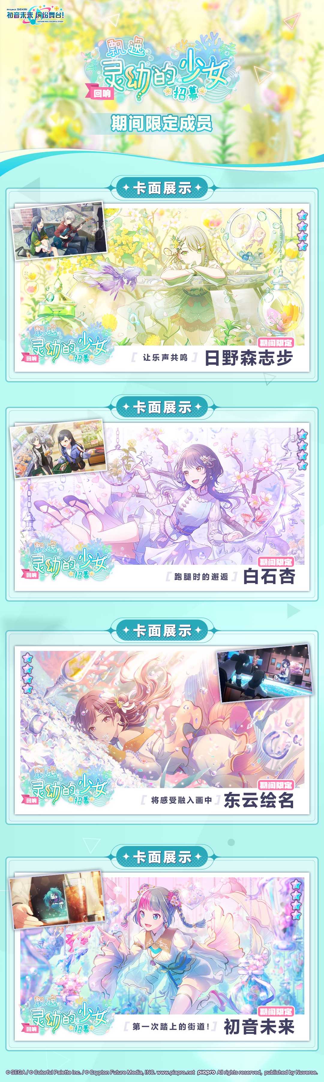 初音未来缤纷舞台「[回响]飘逸灵动的少女 招募」即将开启