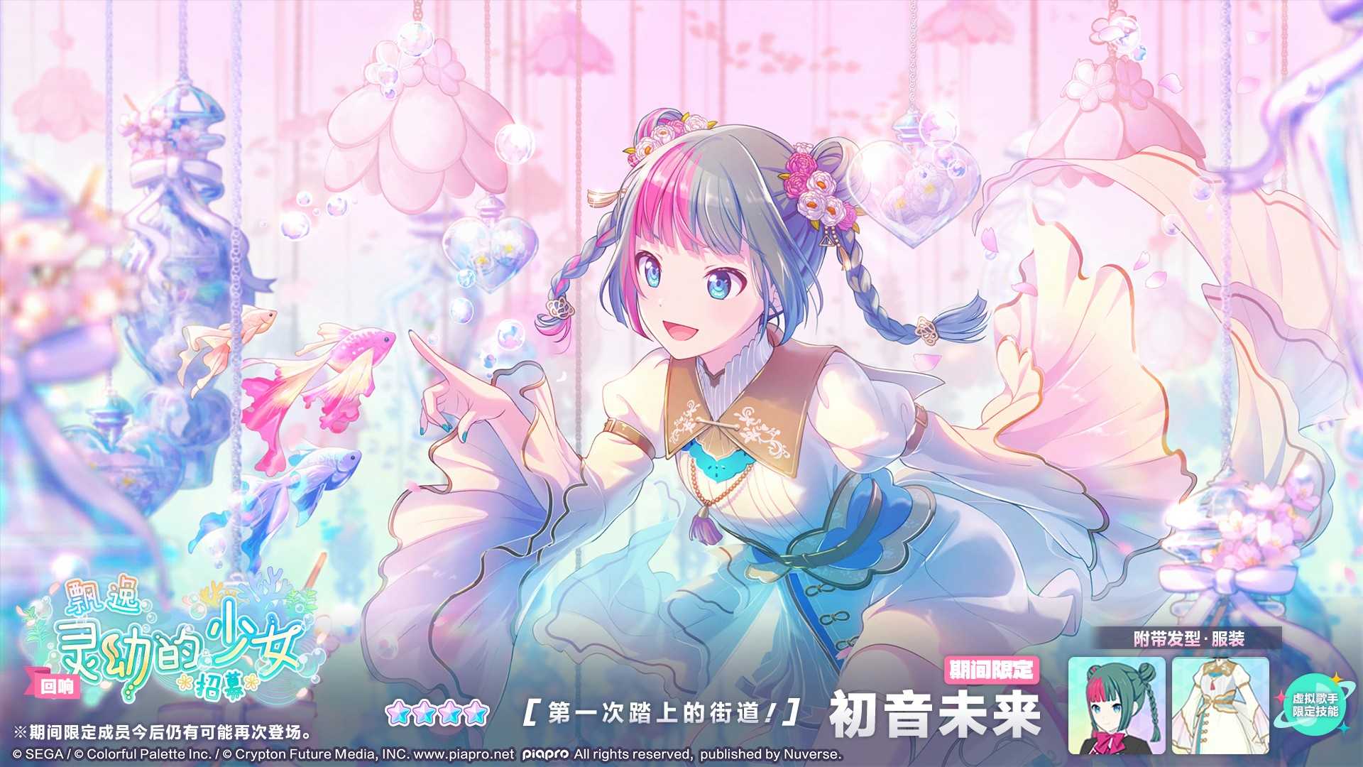 初音未来缤纷舞台「[回响]飘逸灵动的少女 招募」即将开启