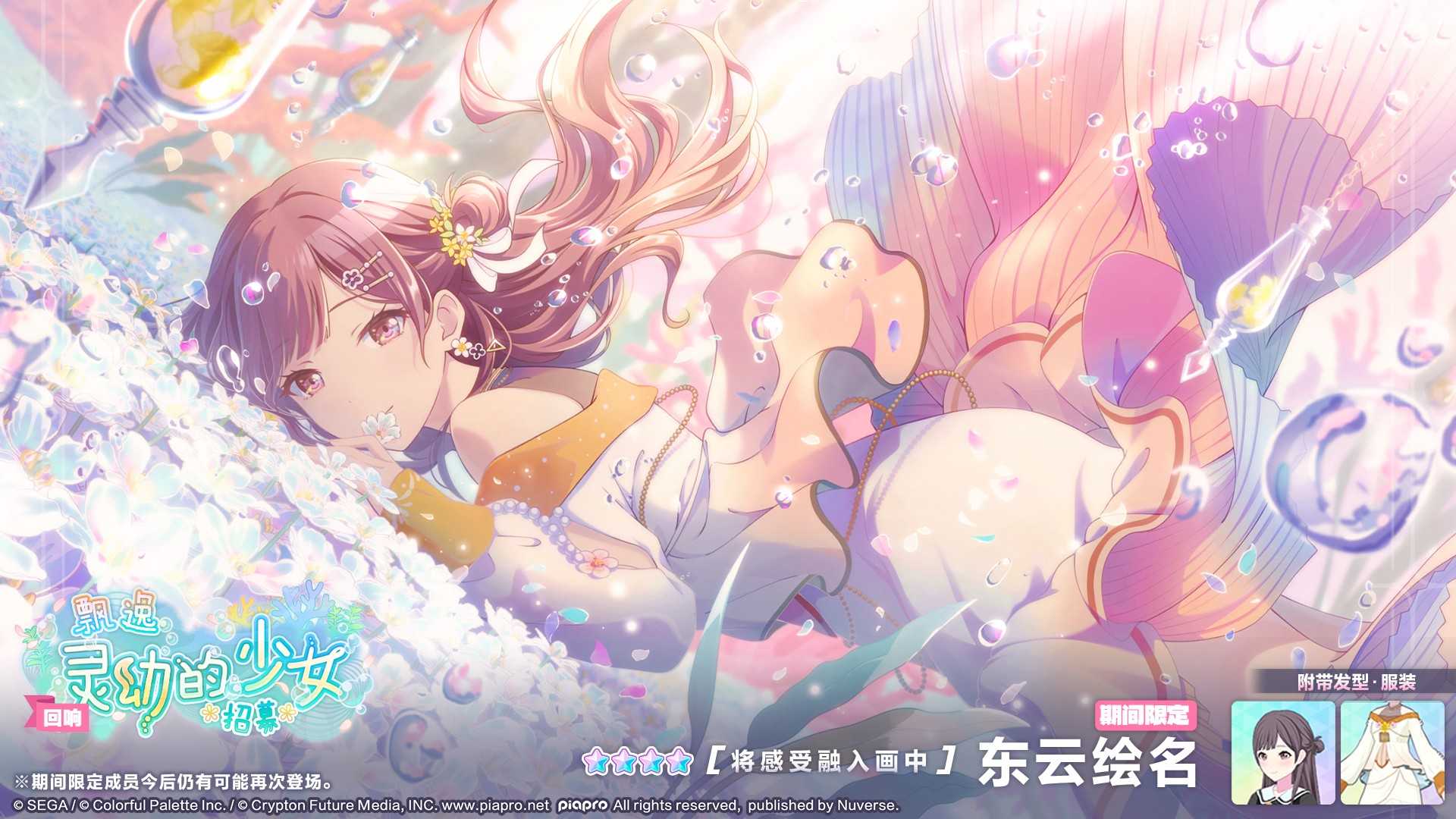 初音未来缤纷舞台「[回响]飘逸灵动的少女 招募」即将开启