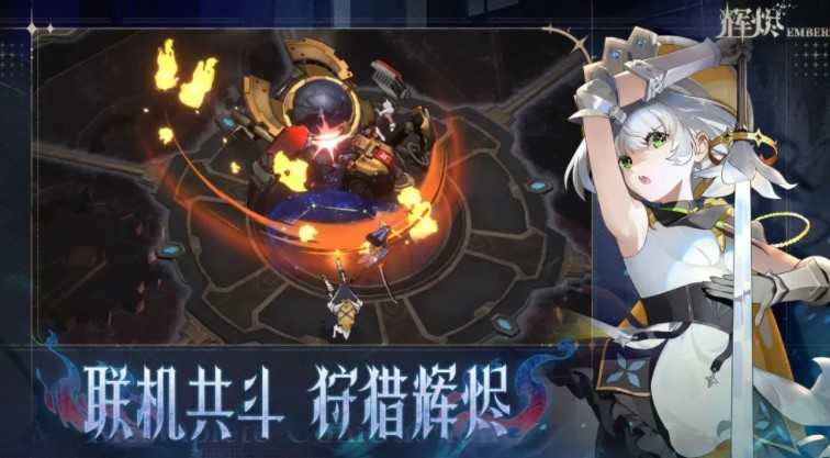 二次元俯视角共 ARPG新作《辉烬》现已正式推出 与好友即时合作挑战强大的辉烬兽 二次元俯视角共 ARPG新作《辉烬》现已正式推出 与好友即时合作挑战强大的辉烬兽