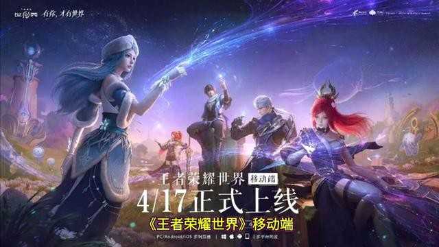 王者荣耀世界移动端4.17公测福利清单