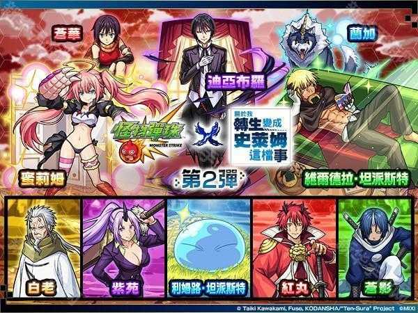 《怪物弹珠》×《转生史莱姆》第 2 弹合作进行中 迪亚布罗等人气角色新登场